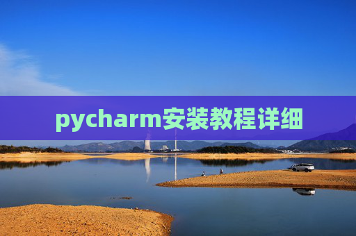 pycharm安装教程详细