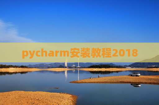 pycharm安装教程2018 pycharm安装教程2018